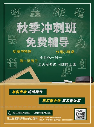 秋季冲刺暑期冲刺补习培训班促销海报