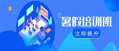 蓝色创意暑假培训班公众号首图