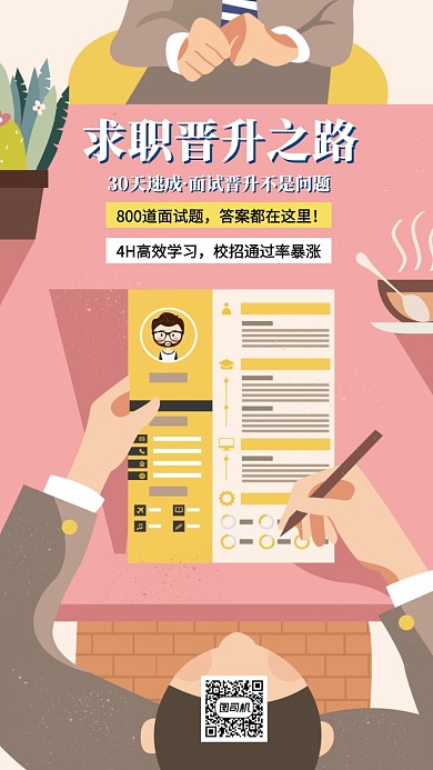 求职晋升宣传海报