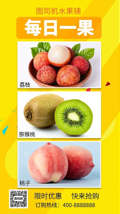 美味每日一果手机海报