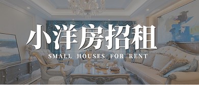 简约北欧大气时尚招租房地产宣传广告微信公众号素材图片