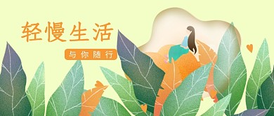 轻慢生活随你随行公众号首图
