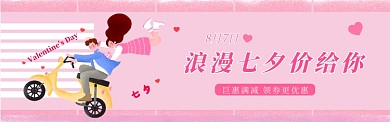 浪漫七夕粉色淘宝电商banner