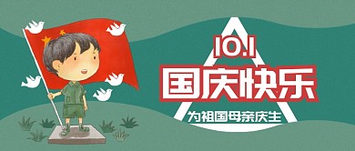 国庆快乐公众号首图