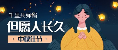 平面卡通中秋佳节广告微信公众号素材图片