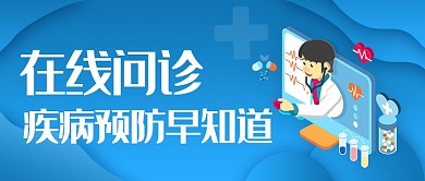 在线问诊疾病问诊早知道公众号首图