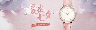 爱在七夕复古粉色手表配饰主图淘宝banner