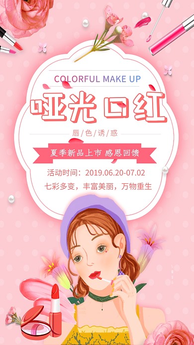 哑光口红化妆品手机海报