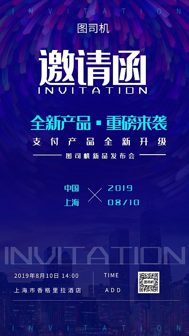新品上市邀请函手机海报