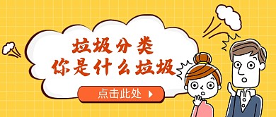 垃圾分类公众号首图