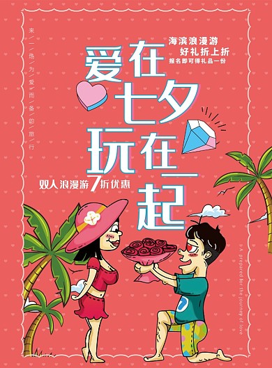 爱在七夕浪漫游活动宣传海报