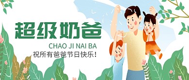 公众号首图父亲节插画风