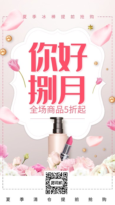 八月粉色美妆促销海报