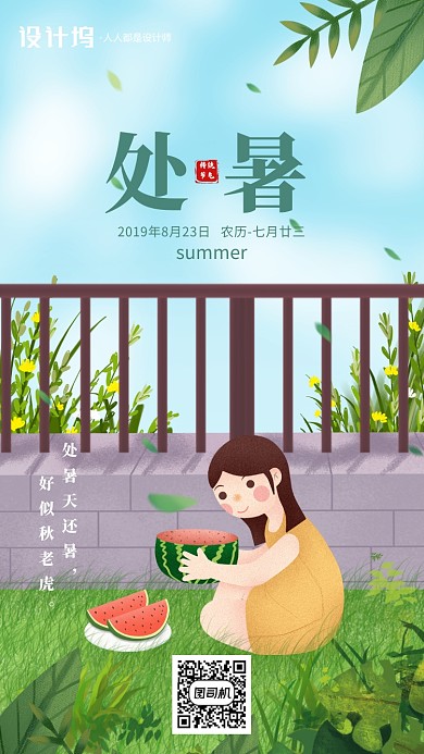 手绘卡通插画节气处暑手机海报