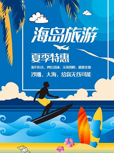 扁平风海岛旅游宣传单