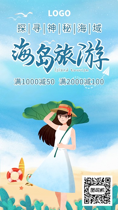 蓝色清新海岛旅游夏日旅游海报