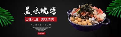 黑色质感烧烤美食banner