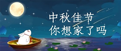 中秋佳节你想家了吗简约唯美首图