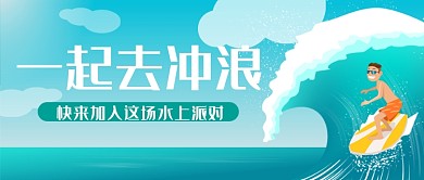 一起去冲浪公众号首图