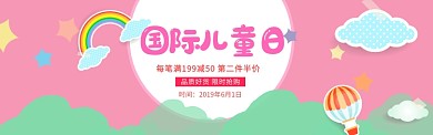 粉色卡通国际儿童日淘宝banner