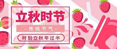 立秋时节公众号首图