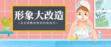 形象改造清新手绘女孩美妆关注宣传广告微信公众号素材图片