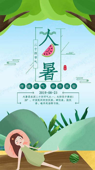 绿色清新大暑节气海报