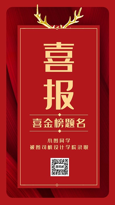 红色喜报高考录取通知书手机海报