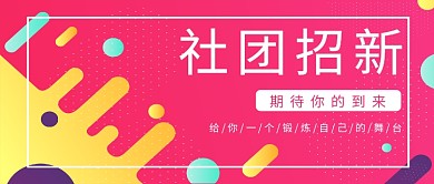 大学社团招新公众号首图