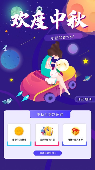 创意星空卡通中秋节活动海报