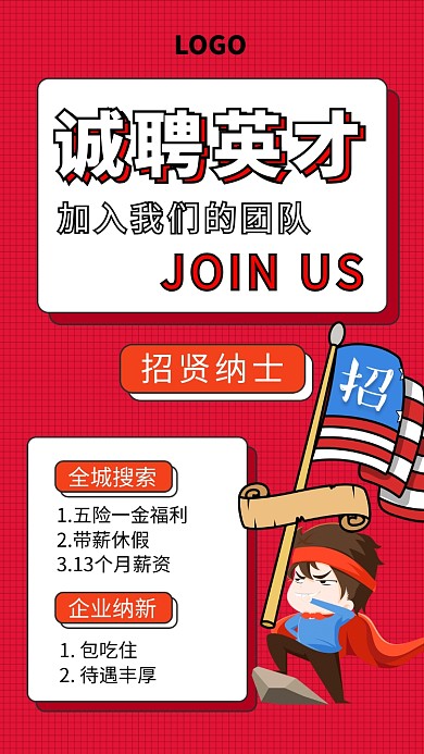 创意公司企业招贤纳士海报