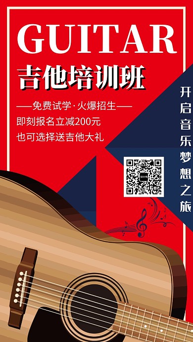 创意时尚吉他培训班招生海报
