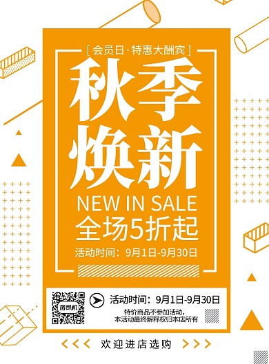 孟菲斯风秋季新品促销海报模版