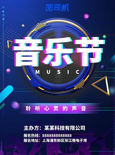 音乐节酷炫宣传单