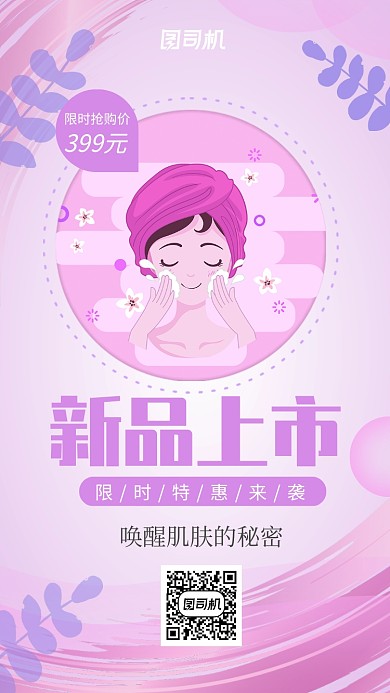 女性化美容养生护肤宣传促销海报