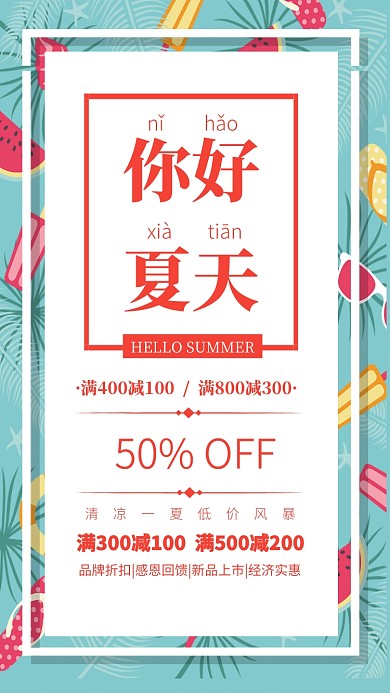 简约风你好夏天促销新品宣传海报