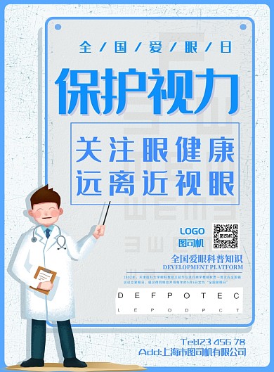 医生医疗爱眼日科普健康宣传广告海报