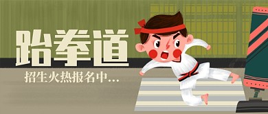 跆拳道火热报名插画公众号首图