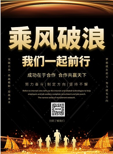 黑金大气乘风破浪企业宣传广告印刷海报模板