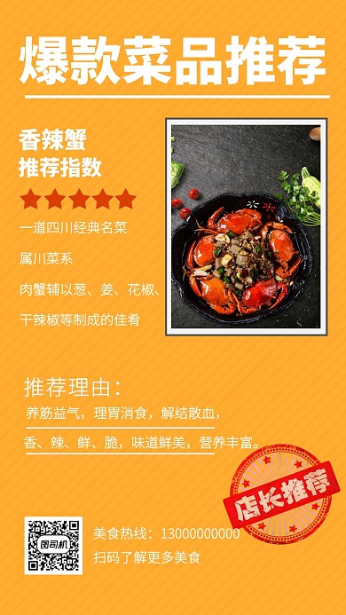 橙色爆款菜品香辣蟹推荐手机海报