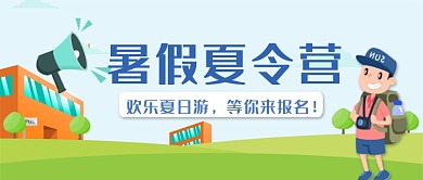 小清新卡通暑假夏令营公众号首图