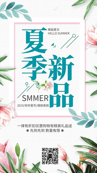 绿色清新夏季新品促销海报