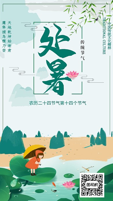 处暑节气风景插画