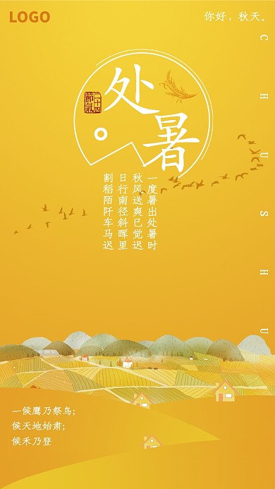黄色创意田野处暑节气海报