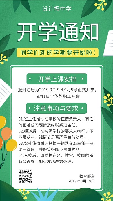 绿色扁平开学通知手机海报
