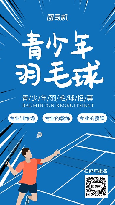 蓝色球场青少年羽毛球手机海报