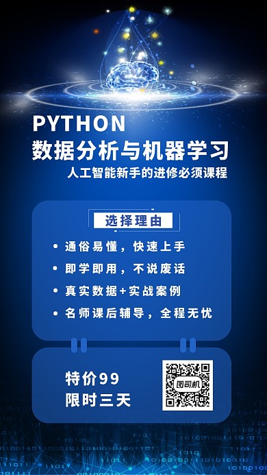 Python数据分析课程手机宣传海报