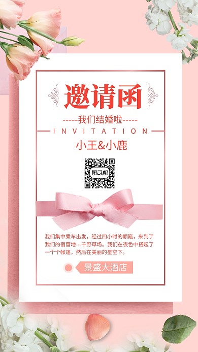 粉色浪漫清新婚礼邀请函手机海报