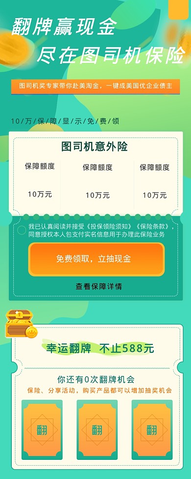 翻牌赢现金设计坞保险海报