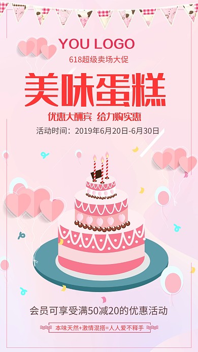 618卡通蛋糕手机海报